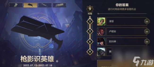 《英雄联盟手游》枪影识英雄答案