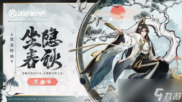 《决战平安京》弈坐隐春秋皮肤获取方法
