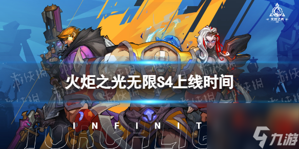 《火炬之光无限》S4什么时候开始 S4赛季时间