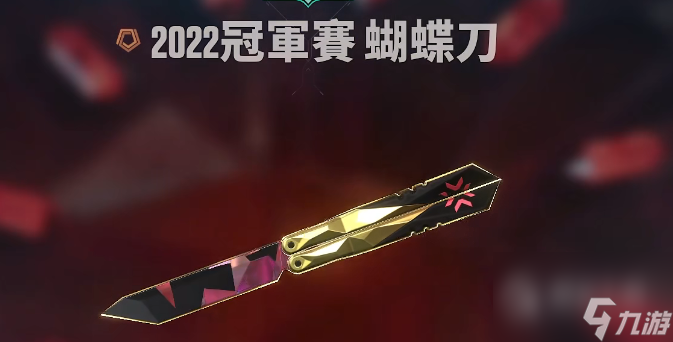 無畏契約2022冠軍套多少錢