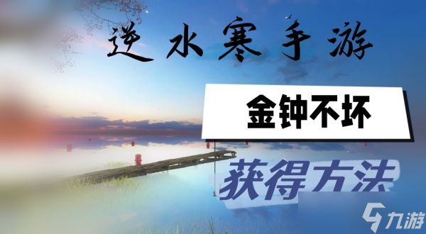 逆水寒手游金钟不坏怎么获取 逆水寒手游金钟不坏获取攻略截图