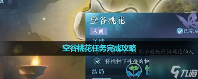 《<a id='link_pop' class='keyword-tag' href='https://www.9game.cn/nishuihan1/'>逆水寒手游</a>》空谷桃花任务完成策略