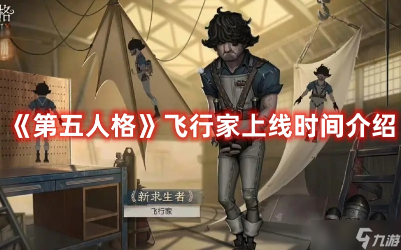 《第五人格》飞行家上线时间介绍
