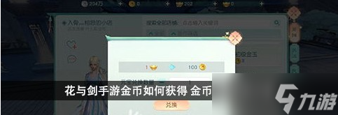 花與劍手游如何獲得金幣 金幣獲取方法詳解