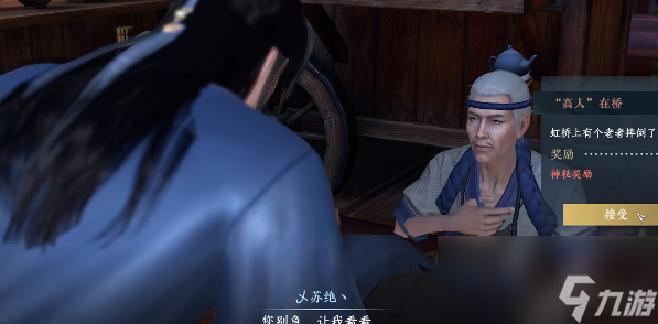 逆水寒手游高人在桥奇遇攻略