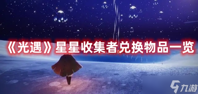 《光遇》星星收集者兌換物品介紹