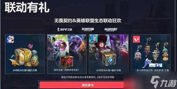 无畏契约LOL奖励在哪领