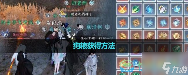 《逆水寒手游》狗粮获取玩法