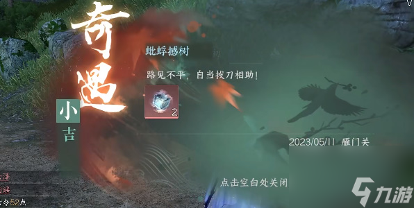 逆水寒手游浮游撼树奇遇
