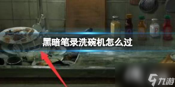 黑暗笔录洗碗机怎么过