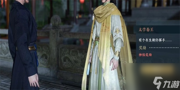 逆水寒手游太学卷王奇遇攻略