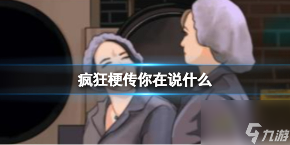 《疯狂梗传》你在说什么 找出10处不同通关攻略