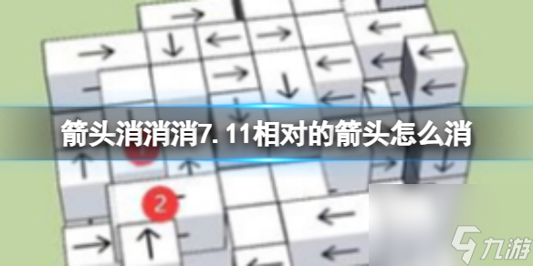 《箭頭消消消》7.11相對(duì)的箭頭怎么消 7月11日消除技巧