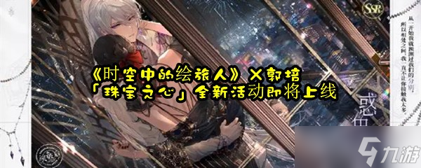 《时空中的绘旅人》×郭培「珠宝之心」全新活动即将上线
