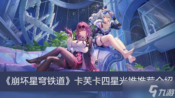《崩坏星穹铁道》卡芙卡四星光锥推荐