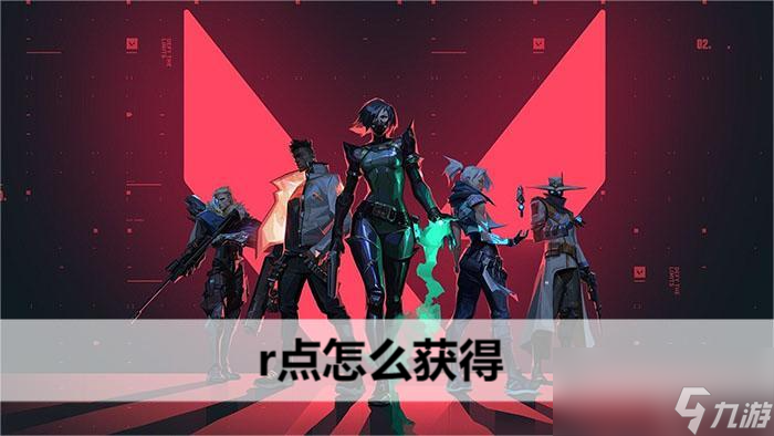 无畏契约r点怎么获取