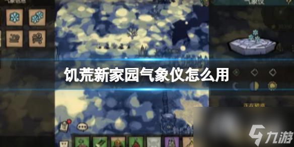 饥荒新家园气象仪怎么用