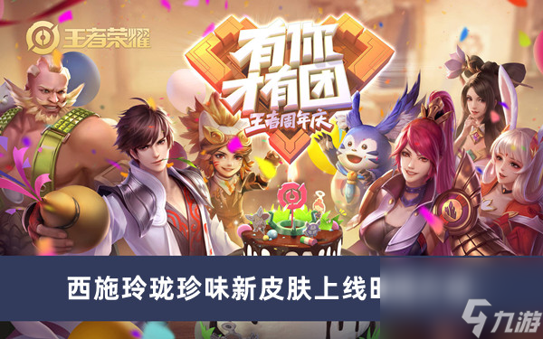 《王者荣耀》西施玲珑珍味新皮肤上线时间介绍