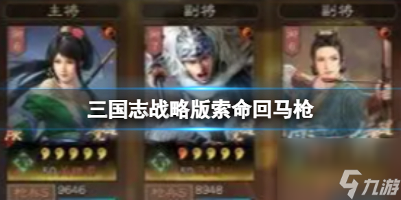 《三国志战略版》索命回马枪 马超关银屏许攸