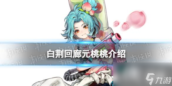 白荆回廊元桃桃是谁