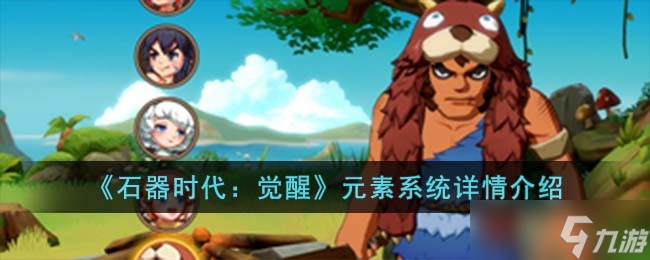 石器时代觉醒元素系统怎么样 元素系统详情介绍