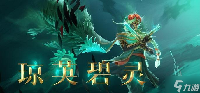 DOTA2新英雄琼英碧灵怎么玩-琼英碧灵出装及玩法攻略