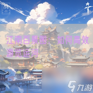 江南百景图 怎么高效游览运河