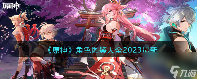 原神角色人物图鉴大全2023