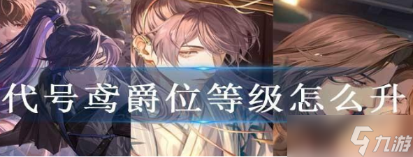 代号鸢如何快速提升爵位