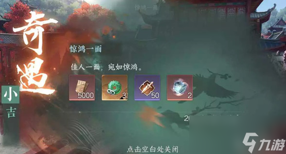 逆水寒手游驚鴻一面奇遇攻略