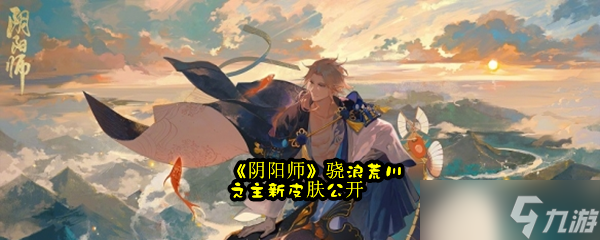 《阴阳师》骁浪荒川之主新皮肤公开