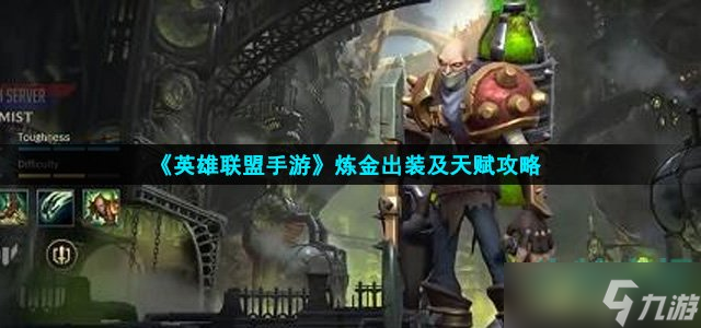 《英雄联盟手游》炼金出装及天赋攻略