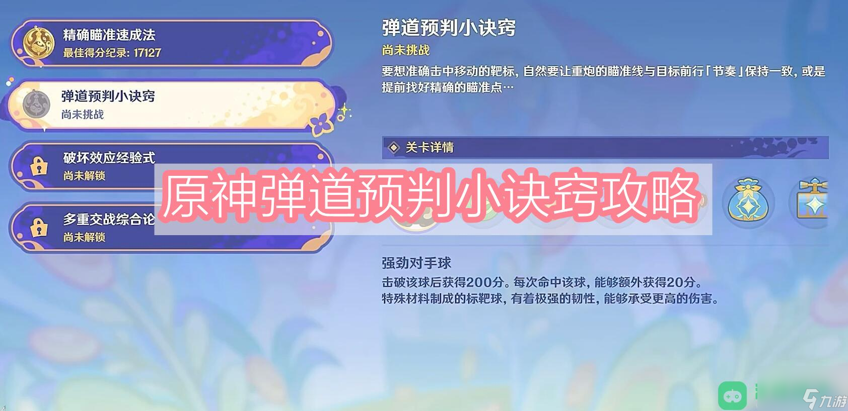 飞迸湍流大作战第二关弹道预判小诀窍攻略 原神弹道预判小诀窍攻略