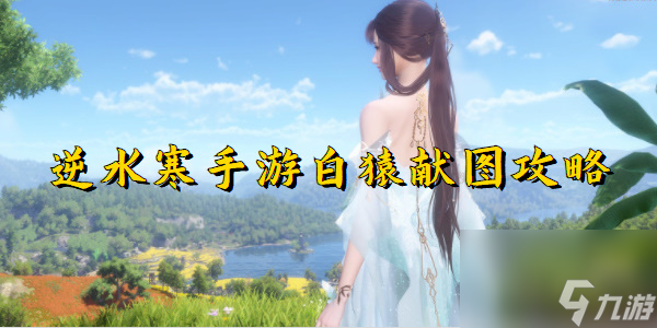 逆水寒手游白猿献图怎么触发