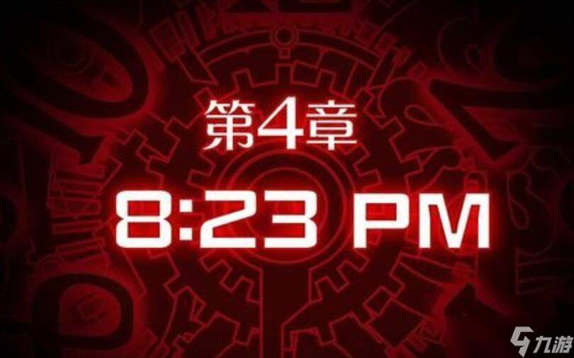 《幽灵诡计幻影侦探》第四章攻略