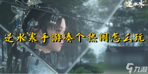 逆水寒手游凑个热闹怎么玩