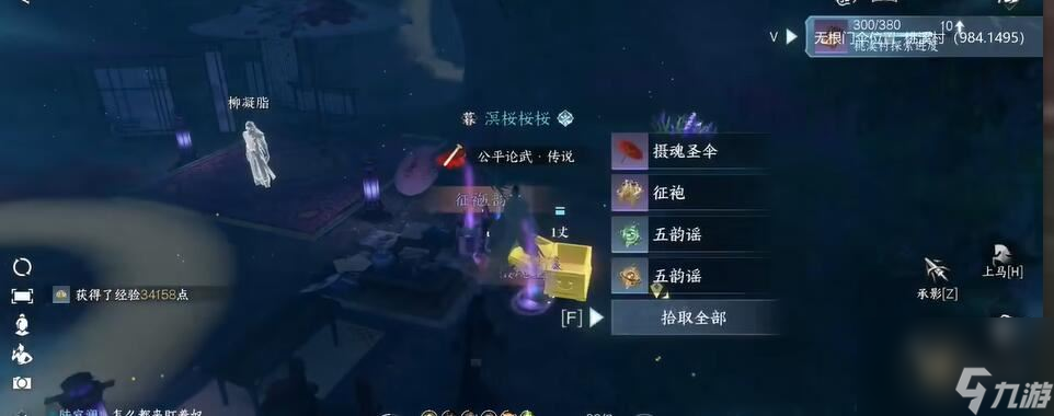 逆水寒手游摄魂圣伞攻略