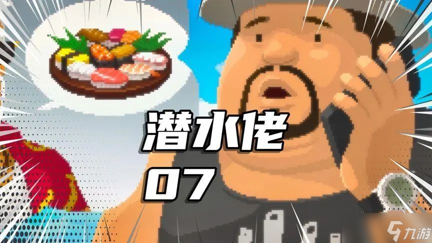 潜水员戴夫什么料理挣钱 前中期料理赚钱攻略[多图]