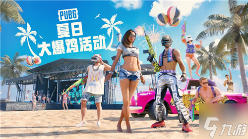 暑期夏季活動(dòng) PUBG夏日大爆雞正式上線