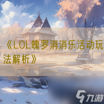 《LOL魄罗消消乐活动玩法解析》