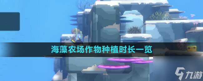 潜水员戴夫海藻农场作物种植时长多久