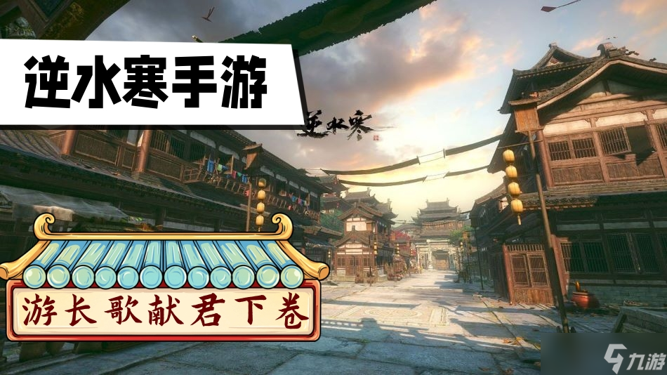 逆水寒手游长歌献君下卷攻略