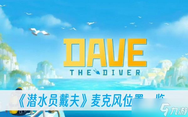 《潜水员戴夫》麦克风位置一览