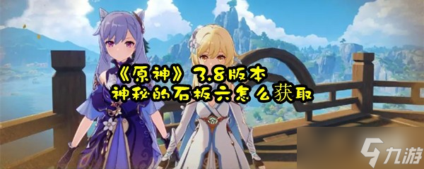 《原神》3.8版本神秘的石板六怎么获取