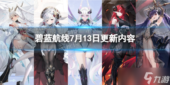 《碧蓝航线》7月13日更新内容 科研·六期全新方案舰登场