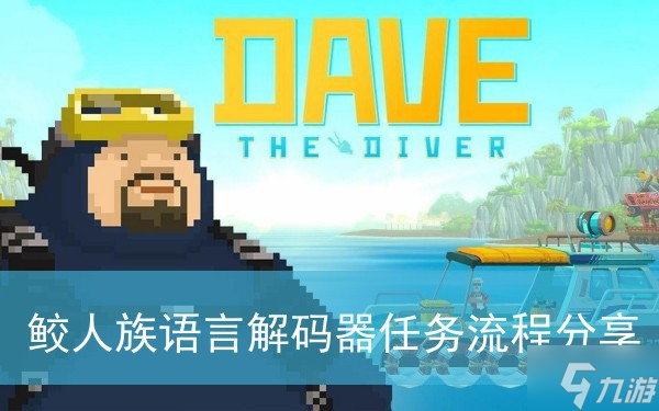 《潜水员戴夫》鲛人族语言解码器任务流程分享