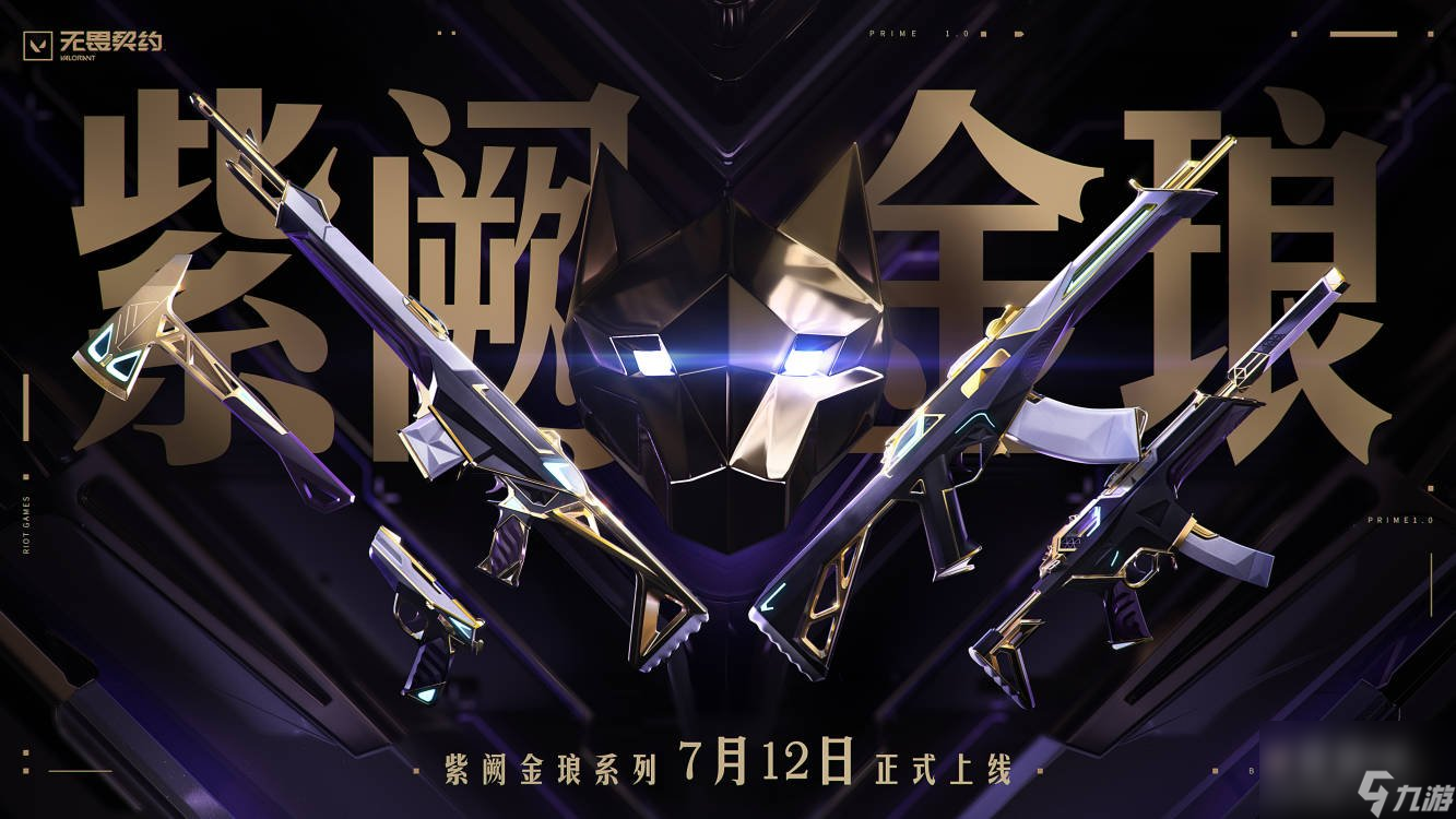 无畏契约紫阙金琅皮肤价格