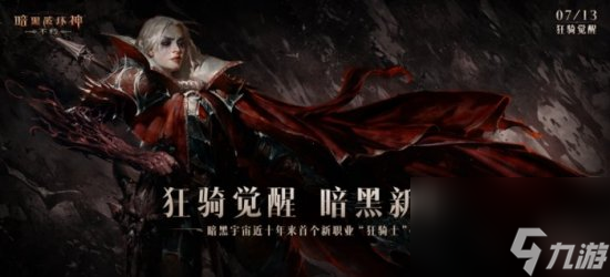 物魔双修!《暗黑破坏神:不朽》新职业狂骑士全能控场