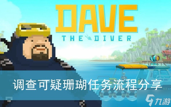 《潜水员戴夫》调查可疑珊瑚任务流程分享