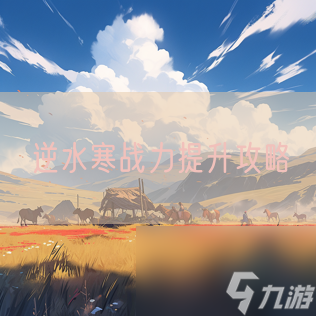 逆水寒战力提升攻略